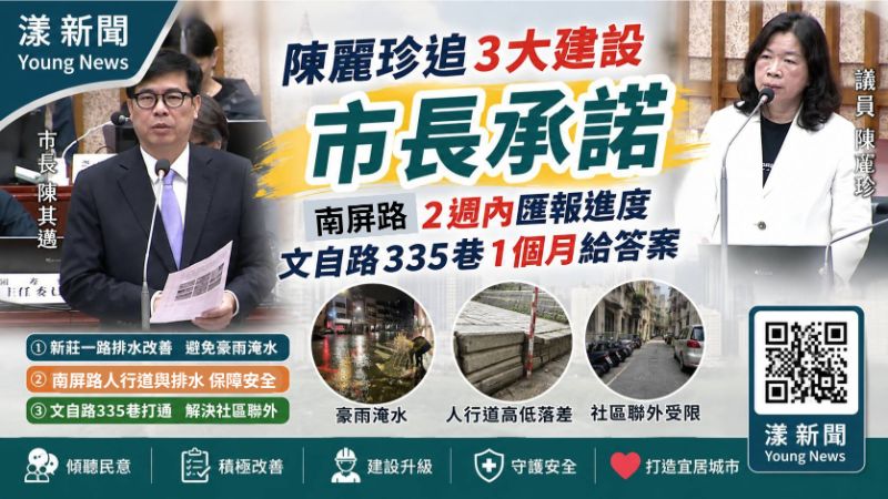 封面-漾新聞|陳麗珍追左營3大交通水患陳情 陳其邁承諾南平路兩週、文自路一個月給答案 17629正確.png 封面-漾新聞|陳麗珍追左營3大交通水患陳情 陳其邁承諾南平路兩週、文自路一個月給答案 17629正確.png