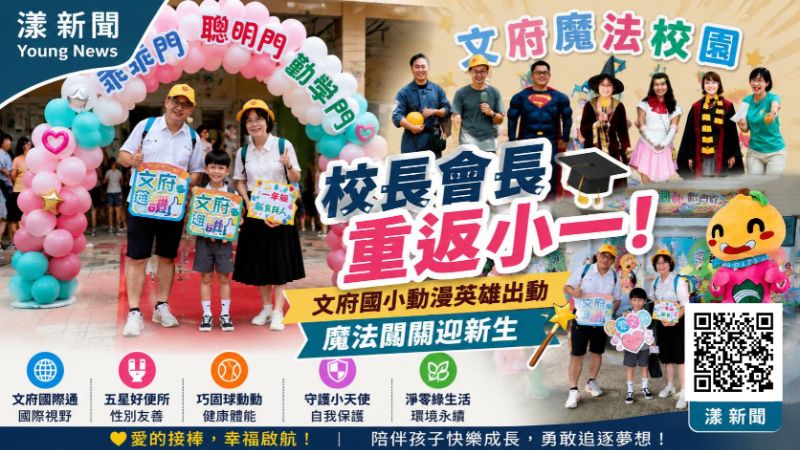 漾新聞|校長會長「重返小一」!文府國小動漫英雄出動 魔法闖關迎新生 17626 漾新聞|校長會長「重返小一」!文府國小動漫英雄出動 魔法闖關迎新生 17626