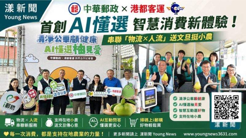 漾新聞|公車變身AI購物入口!中華郵政攜港都客運送文旦挺小農 17627 漾新聞|公車變身AI購物入口!中華郵政攜港都客運送文旦挺小農 17627