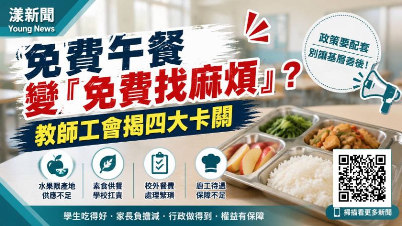 漾新聞｜漾新聞｜免費午餐變「免費找麻煩」？高市教師工會揭四大卡關     17670