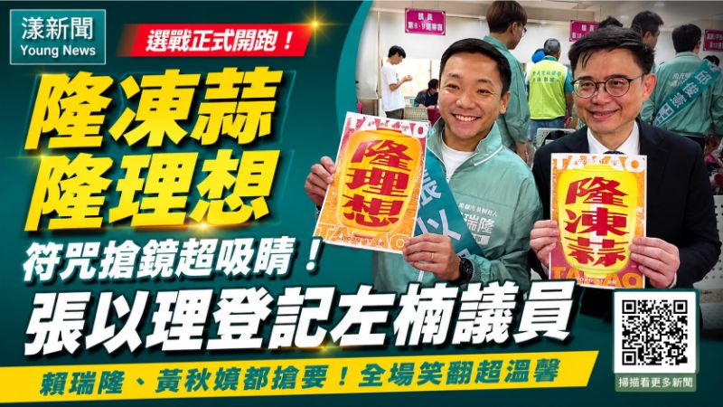 漾新聞｜「隆凍蒜、隆理想」符咒搶鏡　張以理登記左楠議員笑翻全場    17664