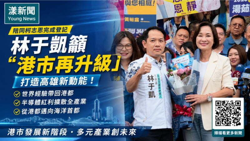 漾新聞|陪柯志恩登記 林于凱拋高雄「港市再升級」新想像 17672 漾新聞|陪柯志恩登記 林于凱拋高雄「港市再升級」新想像 17672