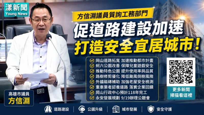 漾新聞|公園不能蓋了沒人去!方信淵促北高雄建設加速、重車業者認養道路 17676 漾新聞|公園不能蓋了沒人去!方信淵促北高雄建設加速、重車業者認養道路 17676