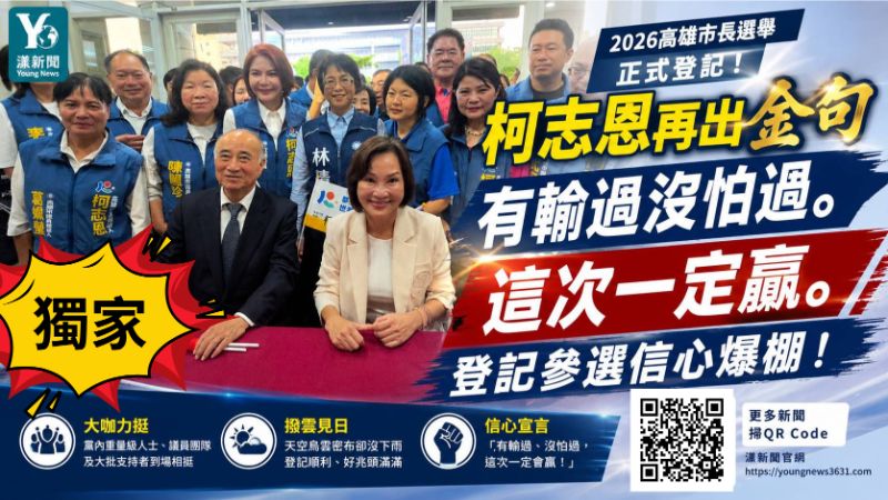 封面-漾新聞|柯志恩再出金句「有輸過、沒怕過,這次一定會贏!」 17678正確.png 封面-漾新聞|柯志恩再出金句「有輸過、沒怕過,這次一定會贏!」 17678正確.png