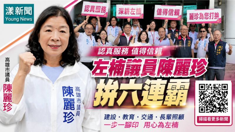 漾新聞｜認真服務值得信賴 左楠議員陳麗珍拚六連霸   17663