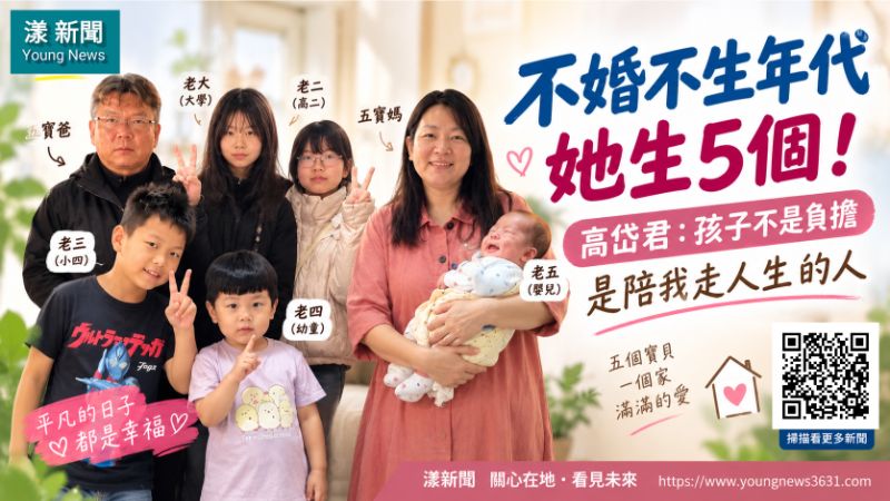 封面-漾新聞|不婚不生年代她生5個!「五寶媽」高岱君:孩子不是負擔,是陪我走人生的人 17720正確1.png 封面-漾新聞|不婚不生年代她生5個!「五寶媽」高岱君:孩子不是負擔,是陪我走人生的人 17720正確1.png