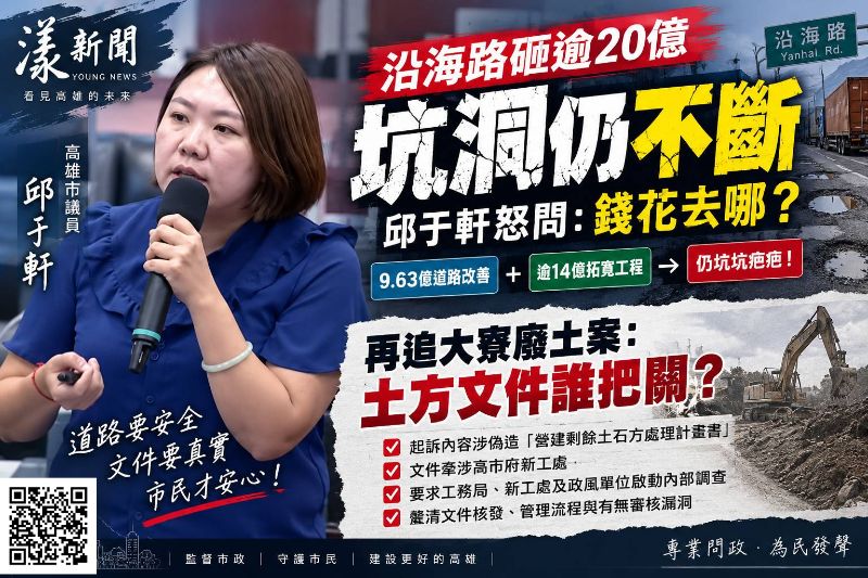 漾新聞 沿海路砸逾20億仍坑疤　邱于軒再追大寮廢土案：土方文件誰把關？17718 