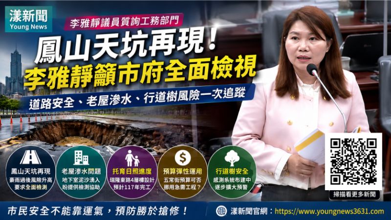 漾新聞|鳳山質詢同步爆天坑 李雅靜促全面檢視道路風險 17709 漾新聞|鳳山質詢同步爆天坑 李雅靜促全面檢視道路風險 17709