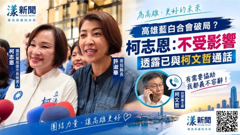 封面-漾新聞|高雄藍白合會破局?柯志恩:不受影響 透露已與柯主席通話 17730正確.png 封面-漾新聞|高雄藍白合會破局?柯志恩:不受影響 透露已與柯主席通話 17730正確.png