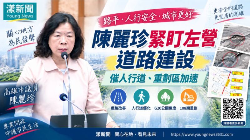 封面-漾新聞|陳麗珍緊盯左營道路建設 催人行道、重劃區加速票 17723正確.png 封面-漾新聞|陳麗珍緊盯左營道路建設 催人行道、重劃區加速票 17723正確.png