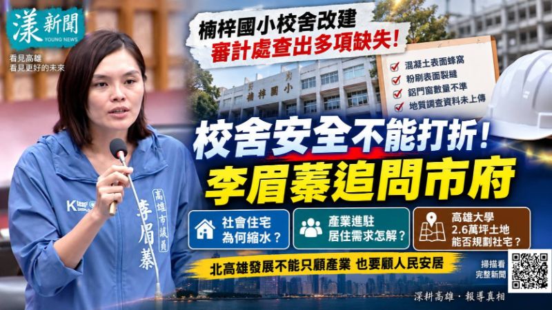 封面-楠梓國小改建遭點缺失 李眉蓁追社宅縮水、高大土地用途 17726正確.png 封面-楠梓國小改建遭點缺失 李眉蓁追社宅縮水、高大土地用途 17726正確.png