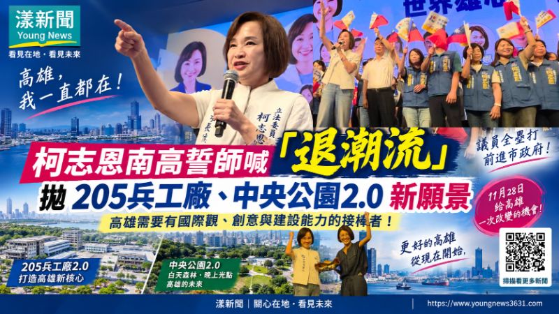 封面-柯志恩南高誓師喊「退潮流」　拋205兵工廠、中央公園2.0新願景  17733正確.png