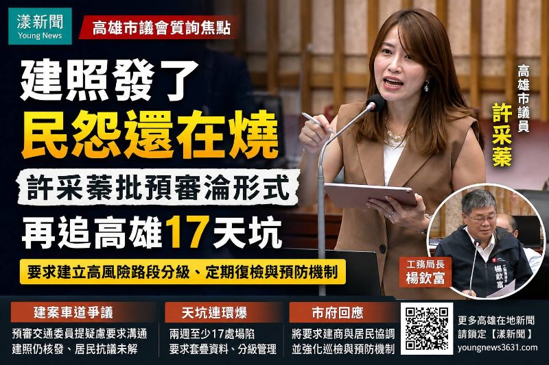 封面建照發了民怨還在燒 許采蓁批預審淪形式、再追高雄17天坑 -17716正確.png 封面建照發了民怨還在燒 許采蓁批預審淪形式、再追高雄17天坑 -17716正確.png