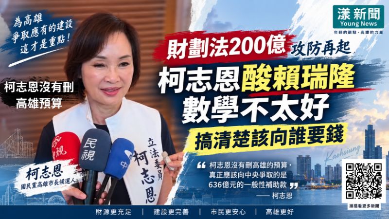 漾新聞|財劃法200億攻防再起 柯志恩酸賴瑞隆數學不太好:搞清楚該向誰要錢 封面17752.png 漾新聞|財劃法200億攻防再起 柯志恩酸賴瑞隆數學不太好:搞清楚該向誰要錢 封面17752.png