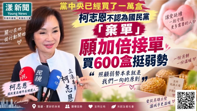 柯志恩不認為國民黨「棄單」願加倍接單買600盒挺弱勢 封面17753 柯志恩不認為國民黨「棄單」願加倍接單買600盒挺弱勢 封面17753