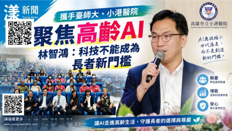 漾新聞|高雄長者AI辨識力六都墊底 林智鴻籲科技別成新門檻 17743.png 漾新聞|高雄長者AI辨識力六都墊底 林智鴻籲科技別成新門檻 17743.png