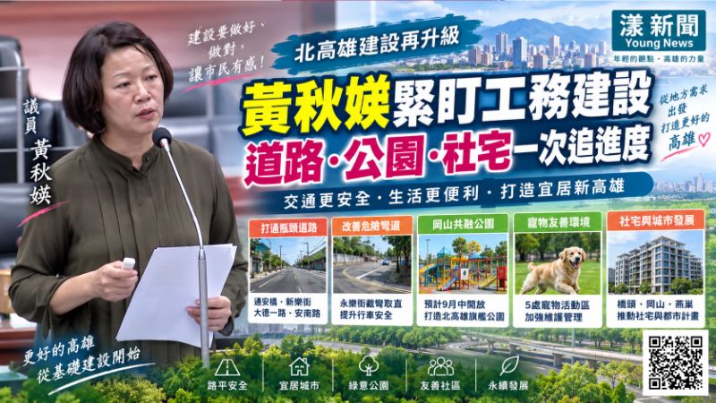 漾新聞|黃秋媖緊盯北高雄建設 道路、公園、社宅一次追進度 封面17765 漾新聞|黃秋媖緊盯北高雄建設 道路、公園、社宅一次追進度 封面17765
