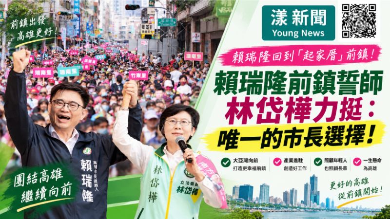 漾新聞|賴瑞隆回「起家厝」前鎮誓師 林岱樺喊唯一選擇 封面17747.png 漾新聞|賴瑞隆回「起家厝」前鎮誓師 林岱樺喊唯一選擇 封面17747.png