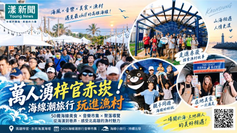 漾新聞|萬人湧梓官赤崁!海線潮旅行玩進漁村聚落 封面17751 漾新聞|萬人湧梓官赤崁!海線潮旅行玩進漁村聚落 封面17751