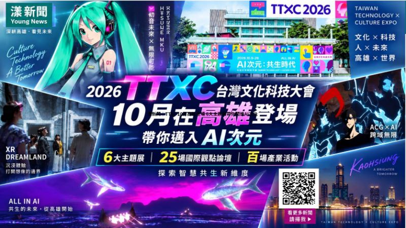 漾新聞｜TTXC 10月高雄登場　6大主題展帶你闖進AI次元  封面 17781.png