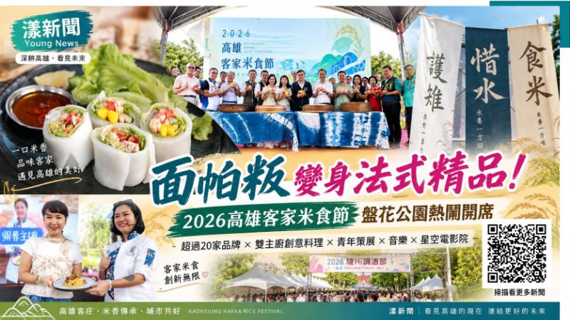 漾新聞|面帕粄變身法式精品!高雄客家米食節香翻盤花公園 封面 17784.png 漾新聞|面帕粄變身法式精品!高雄客家米食節香翻盤花公園 封面 17784.png