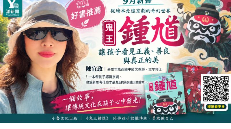 《好書推薦》漾新聞｜從「鬼王」看見真正的美　陳宜政推薦《鬼王鍾馗》帶孩子走進京劇世界   封面 17786.png