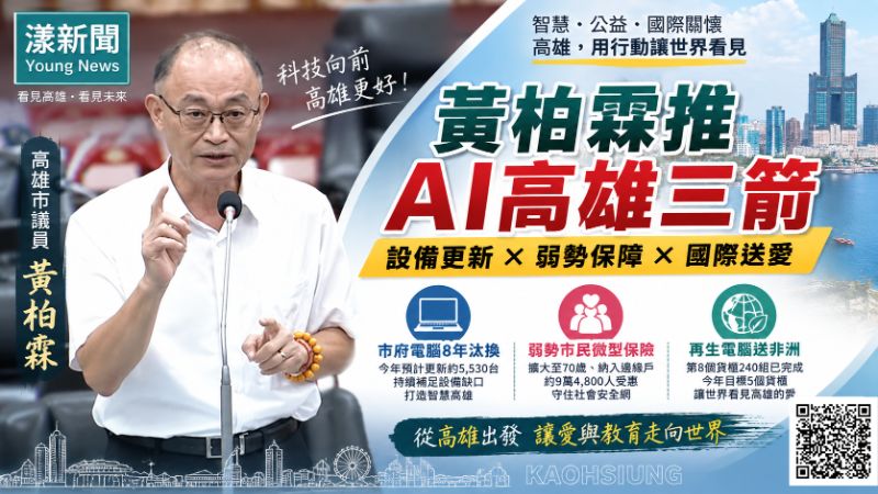 漾新聞|黃柏霖推「AI高雄」三箭 電腦8年汰換、弱勢保險到非洲數位送愛 封面 17788 漾新聞|黃柏霖推「AI高雄」三箭 電腦8年汰換、弱勢保險到非洲數位送愛 封面 17788