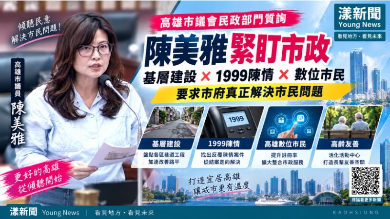 漾新聞|陳美雅緊盯1999與數位市民 促高雄從「結案」走向真正解題 封面 17789 漾新聞|陳美雅緊盯1999與數位市民 促高雄從「結案」走向真正解題 封面 17789