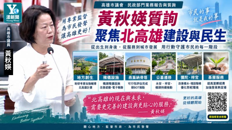 漾新聞｜黃秋媖緊盯北高雄殯葬建設　燕巢納骨塔、橋頭電子輓聯與公墓遷移全點名  封面177917680正確.png