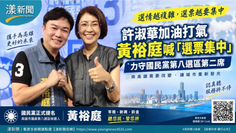 漾新聞|許淑華加油打氣 黃裕庭喊「集中選票」力守國民黨第八選區第二席 封面17795 漾新聞|許淑華加油打氣 黃裕庭喊「集中選票」力守國民黨第八選區第二席 封面17795