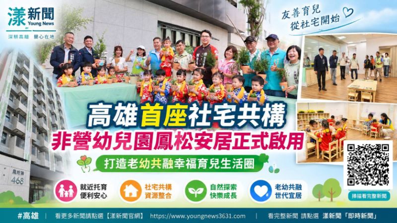 漾新聞|高雄首座社宅共構非營幼兒園啟用 鳳松安居打造老幼共融生活圈 17800.png 漾新聞|高雄首座社宅共構非營幼兒園啟用 鳳松安居打造老幼共融生活圈 17800.png