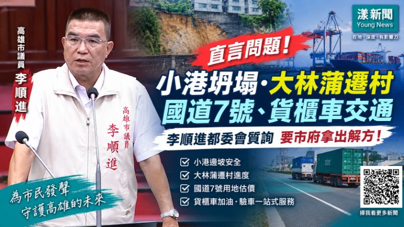 李順進緊盯小港坍塌、大林蒲遷村 林欽榮:市府負責修復、年底拚定案 封面17772 李順進緊盯小港坍塌、大林蒲遷村 林欽榮:市府負責修復、年底拚定案 封面17772