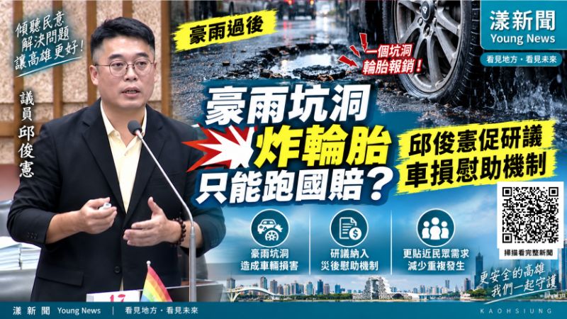 漾新聞｜豪雨坑洞「炸輪胎」只能跑國賠？邱俊憲促研議車損慰助  封面17776