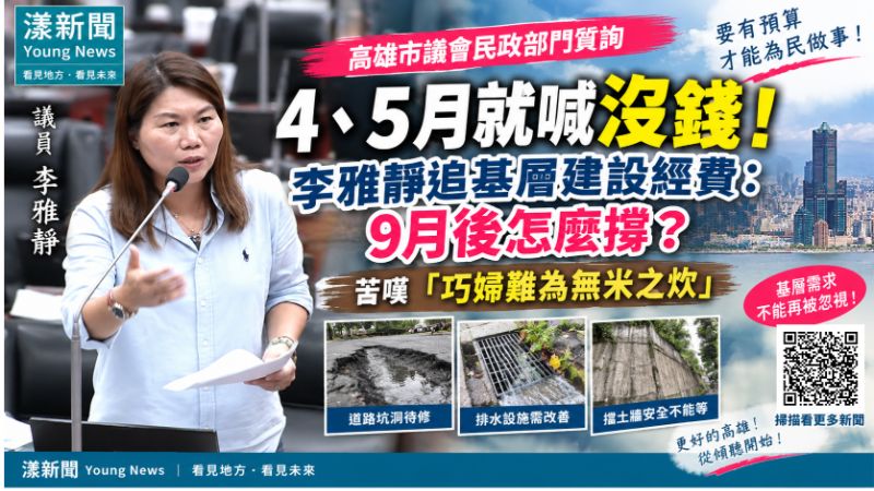 漾新聞|「巧婦難為無米之炊」4、5月就喊沒錢!李雅靜追基層建設經費:9月後怎麼撐? 封面17817 漾新聞|「巧婦難為無米之炊」4、5月就喊沒錢!李雅靜追基層建設經費:9月後怎麼撐? 封面17817
