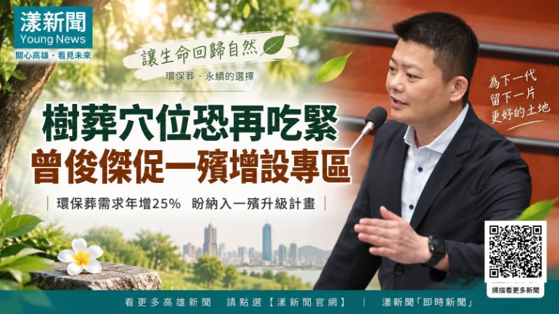 漾新聞｜樹葬穴位恐再吃緊　曾俊傑促一殯增設專區  封面17818 .png