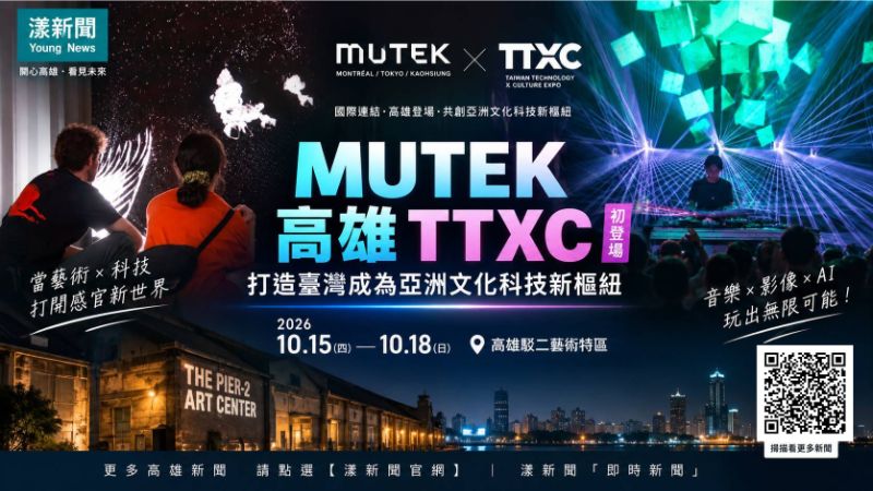 漾新聞｜MUTEK首登高雄　TTXC接軌全球數位藝術網  封面17819 