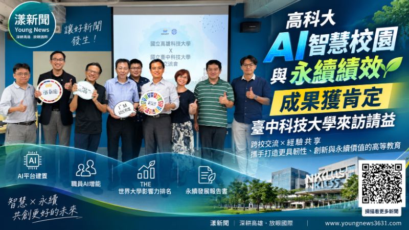 漾新聞｜16張H200打造AI普惠校園！高科大智慧治理成果吸引中科大取經 封面17821 