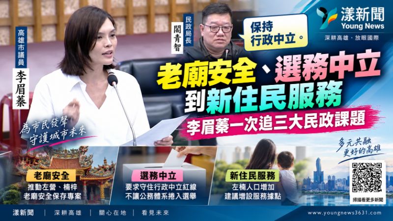 漾新聞|老廟安全、選務中立到新住民服務 李眉蓁一次追三大民政課題 封面17823 .png 漾新聞|老廟安全、選務中立到新住民服務 李眉蓁一次追三大民政課題 封面17823 .png