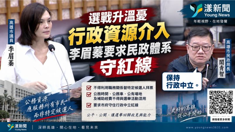 漾新聞|選戰升溫憂行政資源介入 李眉蓁要求民政體系守紅線 閻青智:保持行政中立 封面17824 漾新聞|選戰升溫憂行政資源介入 李眉蓁要求民政體系守紅線 閻青智:保持行政中立 封面17824