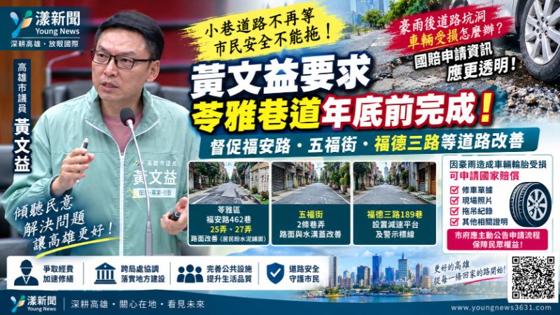 漾新聞|苓雅巷道路破損等修 黃文益促年底前完成、雨災國賠資訊透明 封面17828 .png 漾新聞|苓雅巷道路破損等修 黃文益促年底前完成、雨災國賠資訊透明 封面17828 .png
