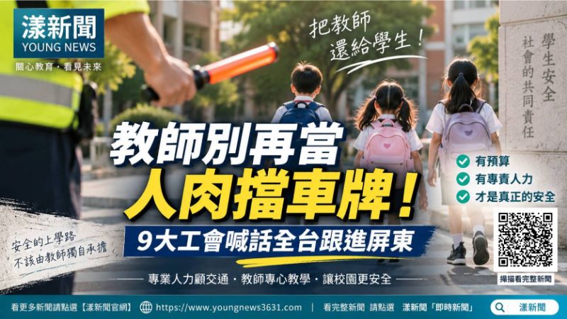 漾新聞|教師別再當「人肉擋車牌」!9大工會喊話全台跟進屏東 封面17831 .png 漾新聞|教師別再當「人肉擋車牌」!9大工會喊話全台跟進屏東 封面17831 .png