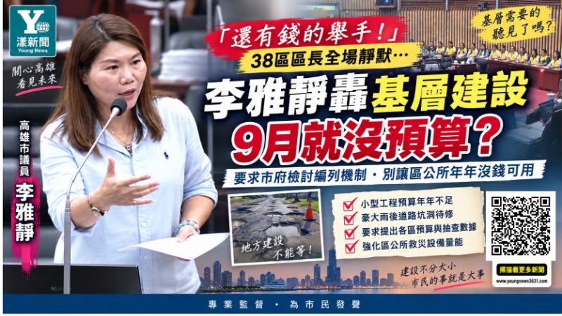 漾新聞｜「還有錢的舉手！」38區長全場靜默　李雅靜追問：9月就沒預算怎麼做事？苦嘆「巧婦難為無米之炊」   封面17804