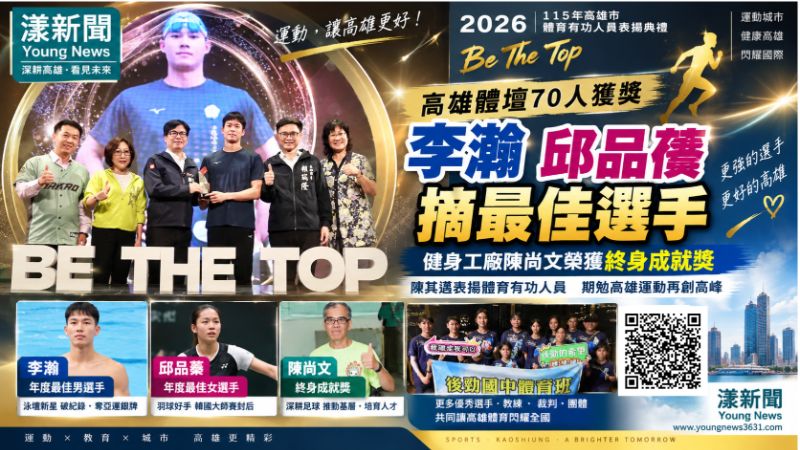 漾新聞｜高雄體壇70人獲獎　李瀚邱品蒨摘最佳選手 https://www.youngnews3631.com/news_detail.php?NewsID=17848