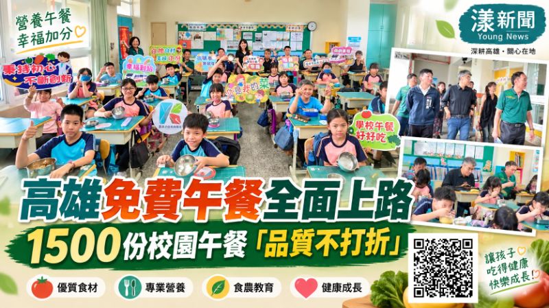 漾新聞|高雄免費午餐全面上路 李懷仁直擊鼎金國小1500份供餐 https://www.youngnews3631.com/news_detail.php?NewsID=17834 漾新聞|高雄免費午餐全面上路 李懷仁直擊鼎金國小1500份供餐 https://www.youngnews3631.com/news_detail.php?NewsID=17834