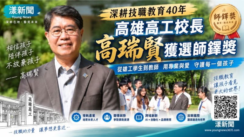 漾新聞｜從雄工學生到母校校長　高瑞賢深耕技職40年獲師鐸獎 https://www.youngnews3631.com/news_detail.php?NewsID=17839
