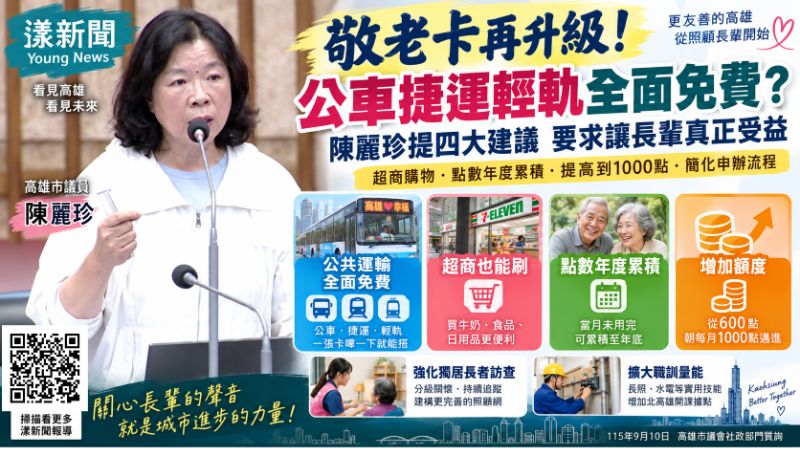 漾新聞｜敬老卡拚「交通全免費」！陳麗珍再倡月增千點、超商也能刷　蔡宛芬回應了  https://www.youngnews3631.com/news_detail.php?NewsID=17881