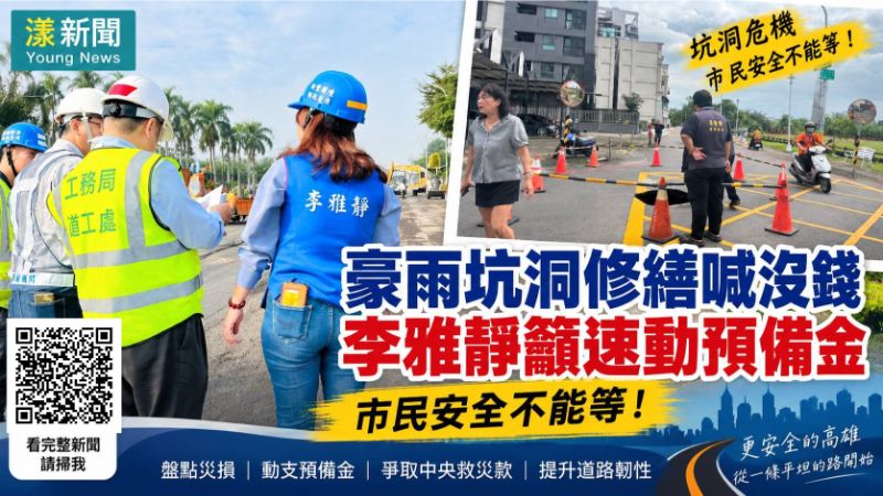 漾新聞|豪雨坑洞修繕喊沒錢 李雅靜籲動預備金:安全不能等 https://www.youngnews3631.com/news_detail.php?NewsID=17862 漾新聞|豪雨坑洞修繕喊沒錢 李雅靜籲動預備金:安全不能等 https://www.youngnews3631.com/news_detail.php?NewsID=17862