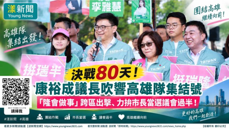 漾新聞|決戰80天「高雄隊」集結 康裕成喊市長當選議會過半 https://www.youngnews3631.com/news_detail.php?NewsID=17866 漾新聞|決戰80天「高雄隊」集結 康裕成喊市長當選議會過半 https://www.youngnews3631.com/news_detail.php?NewsID=17866