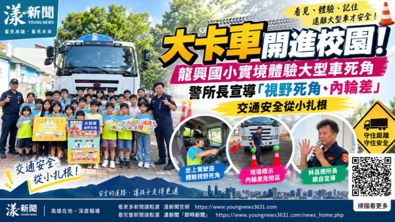 漾新聞|大卡車開進校園!龍興國小實境學「死角保命術」 https://www.youngnews3631.com/news_detail.php?NewsID=17901 漾新聞|大卡車開進校園!龍興國小實境學「死角保命術」 https://www.youngnews3631.com/news_detail.php?NewsID=17901