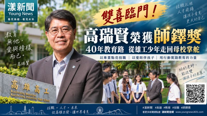 漾新聞｜從雄工少年走到師鐸獎殿堂　高瑞賢40年教育路寫下「愛與榜樣」 https://www.youngnews3631.com/news_detail.php?NewsID=17903